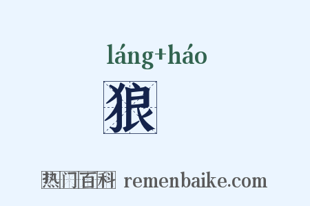 狼嘷是什么意思的图片
